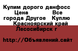 Купим дорого данфосс › Цена ­ 90 000 - Все города Другое » Куплю   . Красноярский край,Лесосибирск г.